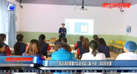 廣陽區(qū)消防救援大隊走進幼兒園 開講“消防安全課”