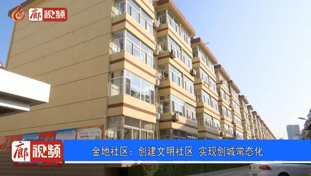 廊視頻丨金地社區(qū)：創(chuàng)建文明社區(qū)實現(xiàn)創(chuàng)城常態(tài)化