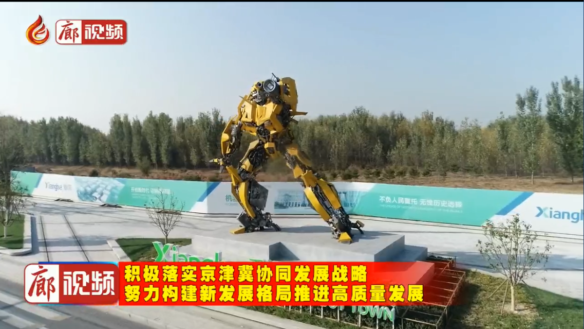 廊視頻|香河機器人小鎮(zhèn)：讓創(chuàng)新成為高質量發(fā)展第一動力