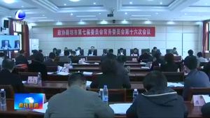 市政協(xié)召開(kāi)七屆第十六次常委會(huì)議