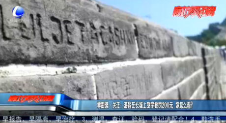 零距離·關(guān)注：游客在長(zhǎng)城上刻字被罰200元 你怎么看？