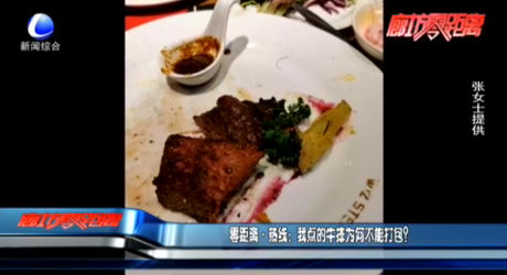 零距離·熱線：我點(diǎn)的牛排為何不能打包？