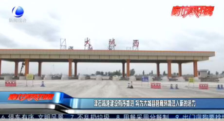 津石高速建設有序推進 將為大城縣營商環(huán)境注入新的活力