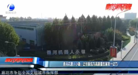 香河機器人小鎮(zhèn)：讓創(chuàng)新成為高質量發(fā)展第一動力