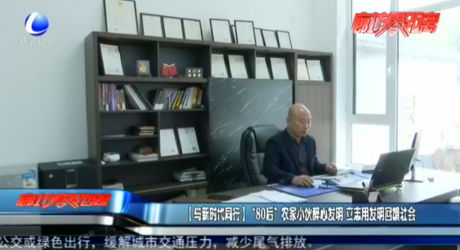 【與新時代同行】“80后”農家小伙醉心發(fā)明 立志用發(fā)明回饋社會