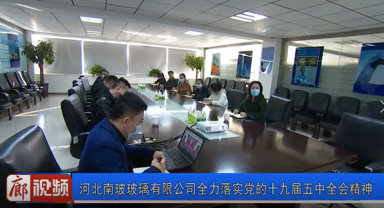 廊視頻 | 河北南玻玻璃有限公司全力落實(shí)黨的十九屆五中全會精神