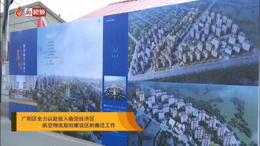 廊視頻 | 廣陽區(qū)全力以赴投入臨空經(jīng)濟區(qū)航空物流規(guī)劃建設(shè)區(qū)的搬遷工作
