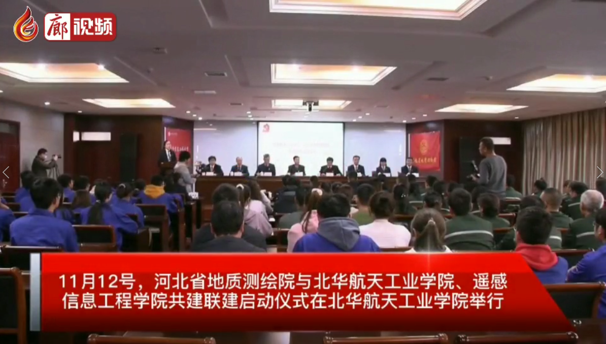 廊視頻|河北省地質(zhì)測繪院與北華航天工業(yè)學院啟動共建聯(lián)建