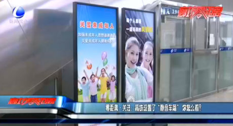 零距離·關(guān)注：高鐵設(shè)置了“靜音車廂”你怎么看？
