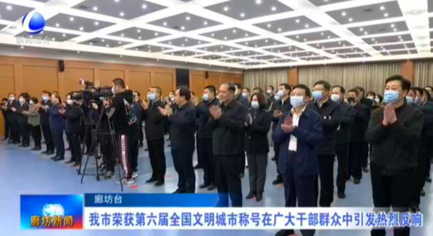 我市榮獲第六屆全國(guó)文明城市稱(chēng)號(hào)在廣大干部群眾中引發(fā)熱烈反響