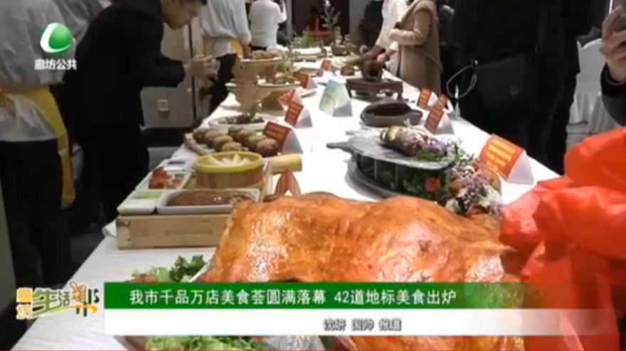 我市千品萬(wàn)店美食薈圓滿落幕 42道地標(biāo)美食出爐