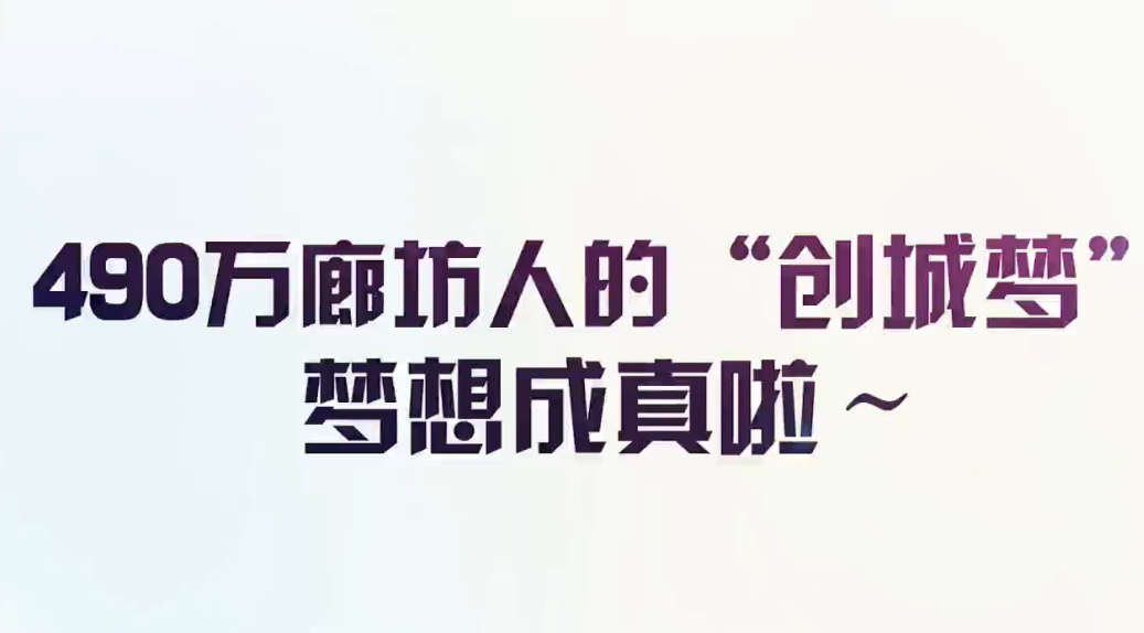 廊視頻|490萬(wàn)廊坊人民為之奮斗的“創(chuàng)城夢(mèng)”夢(mèng)想成真啦_