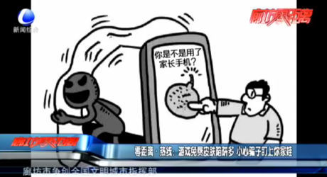 零距離·熱線(xiàn)：游戲免費(fèi)皮膚陷阱多 小心騙子盯上你家娃