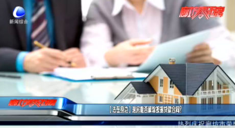 【法在身邊】退房能否解除按揭貸款合同？