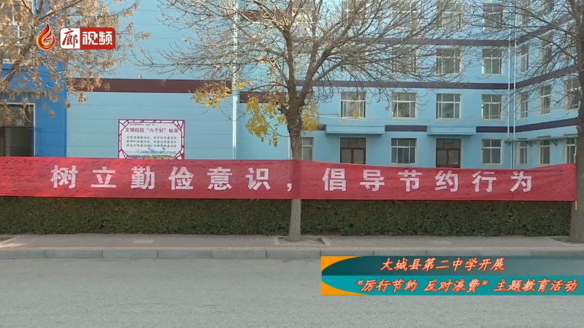 廊視頻 | 大城縣第二中學開展“厲行節(jié)約反對浪費”主題教育活動