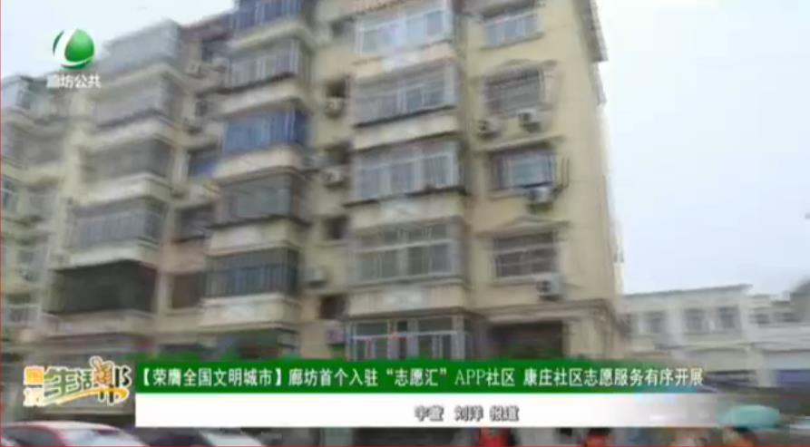 【榮膺全國文明城市】廊坊首個(gè)入駐“志愿匯”APP社區(qū) 康莊社區(qū)志愿服務(wù)有序開展