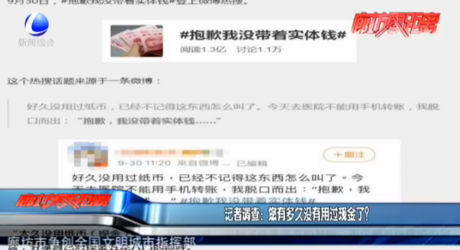 記者調(diào)查：您有多久沒有用過現(xiàn)金了？