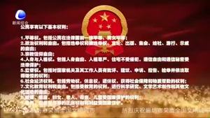 百姓學(xué)法——憲法賦予百姓哪些權(quán)利和義務(wù)？