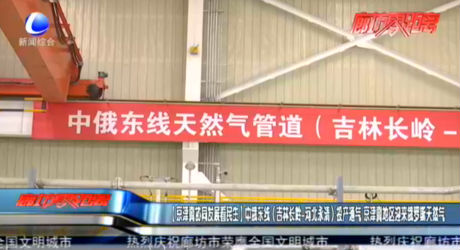 【京津冀協(xié)同發(fā)展看民生】中俄東線（吉林長(zhǎng)嶺-河北永清）投產(chǎn)通氣 京津冀地區(qū)迎來俄羅斯天然氣
