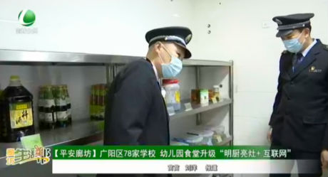 【平安廊坊】廣陽區(qū)78家學(xué)校，幼兒園食堂升級(jí)“明廚亮灶+互聯(lián)網(wǎng)”