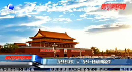 【憲法知識(shí)我來(lái)學(xué)】（六）：憲法與一般普通法律有何區(qū)別？