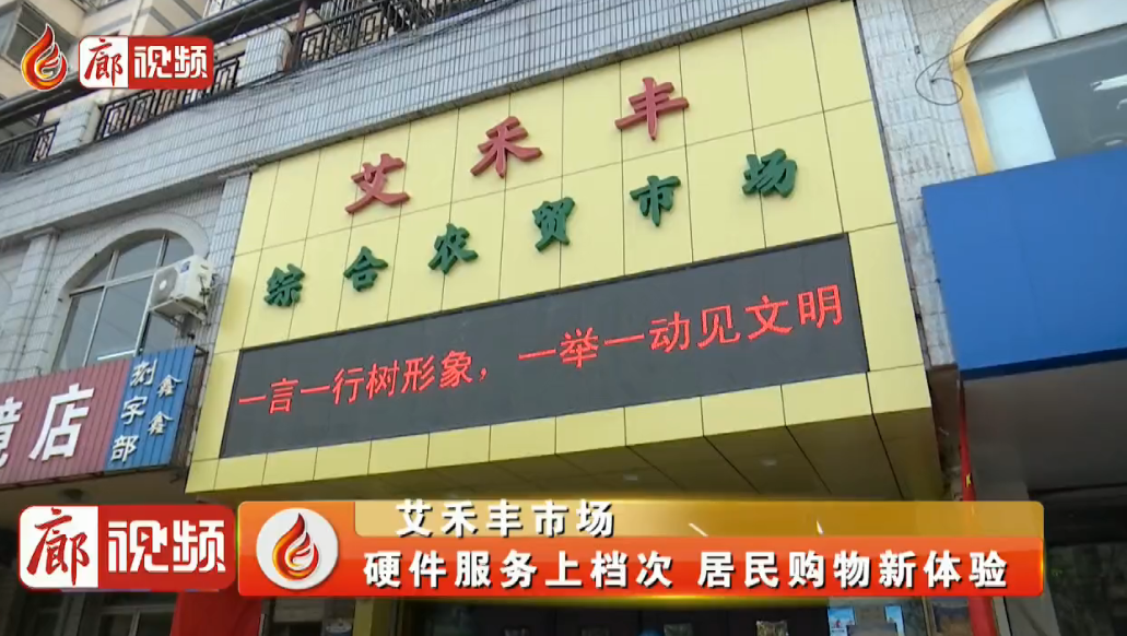 廊視頻|艾禾豐市場(chǎng)：硬件服務(wù)上檔次居民購(gòu)物新體驗(yàn)
