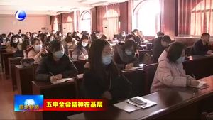我市各地開展黨的十九屆五中全會(huì)精神宣講活動(dòng)