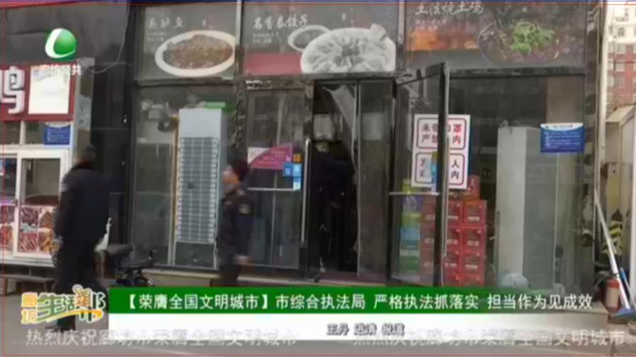 【榮膺全國文明城市】市綜合執(zhí)法局 嚴(yán)格執(zhí)法抓落實(shí) 擔(dān)當(dāng)作為見成效