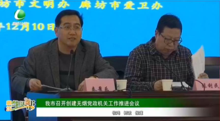 我市召開創(chuàng)建無煙黨政機關工作推進會議