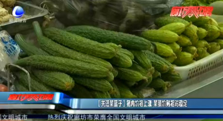 【關注菜籃子】豬肉價格上漲 菜蛋價則相對穩(wěn)定