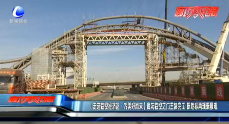 【走進臨空經(jīng)濟區(qū)·為美好而來】廊坊臨空之門主體完工 新地標再現(xiàn)新景觀