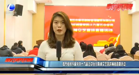 我市組織開(kāi)展黨的十九屆五中全會(huì)精神文藝宣講網(wǎng)絡(luò)直播活動(dòng)