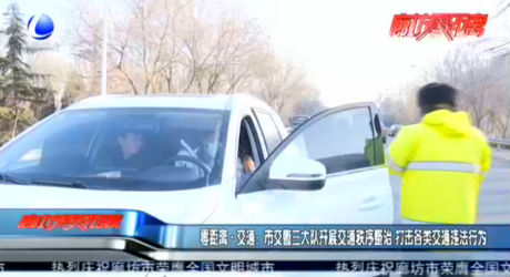 零距離·交通：市交警三大隊(duì)開(kāi)展交通秩序調(diào)整 打擊各類(lèi)交通違法行為