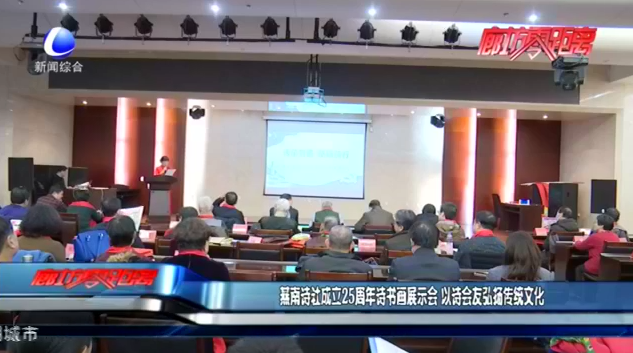 燕南詩社成立25周年詩書畫展示會 以詩會友弘揚傳統(tǒng)文化