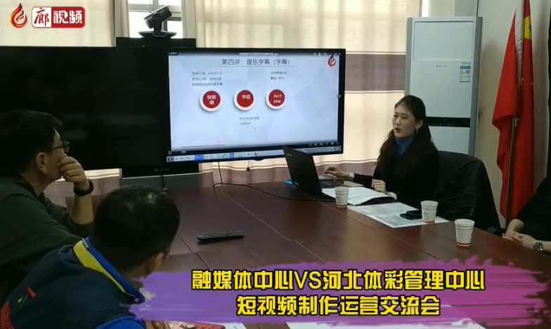 廊視頻丨走進河北體彩管理中心短視頻交流會