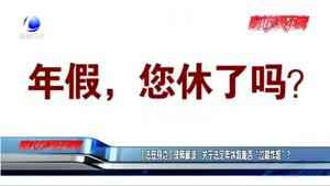 【法在身邊】律師解讀：關(guān)于法定年休假能否“過期作廢”？