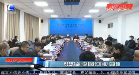 市生態(tài)環(huán)境局召開國省重點建設工程負責人約見座談會