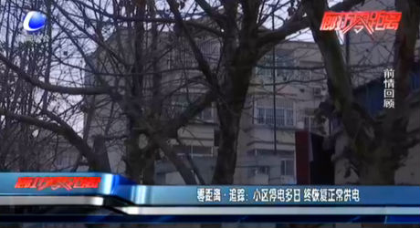 零距離·追蹤：小區(qū)停電多日 終恢復正常供電