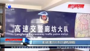 廊坊高速交警發(fā)布2021年元旦車流預判及易堵路段