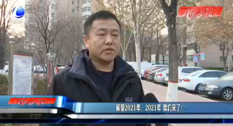 展望2021年：2021年 我們來了！