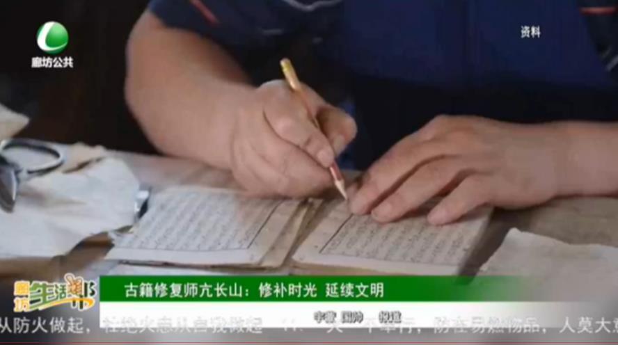 古籍修復(fù)師亢長山：修補(bǔ)時光 延續(xù)文明