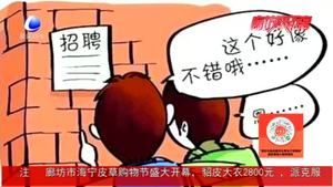 【平安廊坊】警方提醒：大學(xué)生“求知若渴”還需謹防騙局