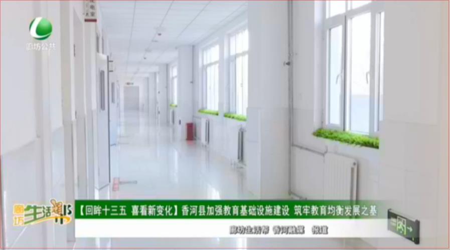 【回眸十三五 喜看新變化】香河縣加強教育基礎(chǔ)設(shè)施建設(shè) 筑牢教育均衡發(fā)展之基
