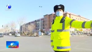 低溫下的堅守：公安交警不畏嚴(yán)寒 堅守崗位保暢通