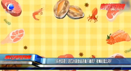 進口冷鏈?zhǔn)称愤€能不能吃？接觸后怎么辦？