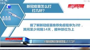 冬季新冠疫情防控新冠疫苗怎么打 打幾針？