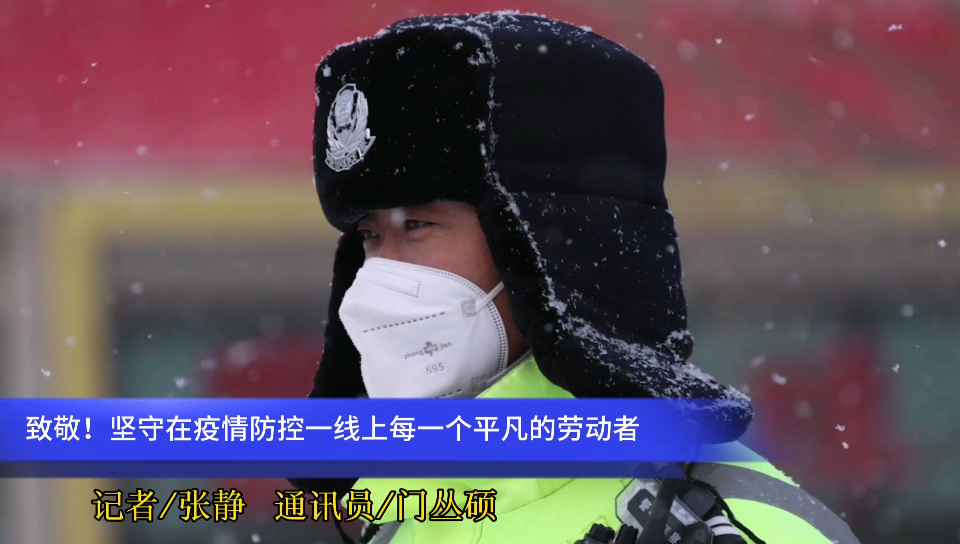  2021年的第一場(chǎng)雪，?致敬堅(jiān)守在疫情防控一線(xiàn)上每一個(gè)平凡的勞動(dòng)者~