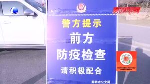眾志成城詮釋擔(dān)當(dāng) 交警堅(jiān)守防疫一線(xiàn)