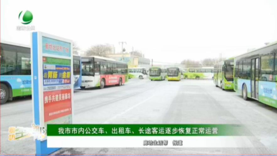 我市市內(nèi)公交車、出租車、長途客運(yùn)逐步恢復(fù)正常運(yùn)營