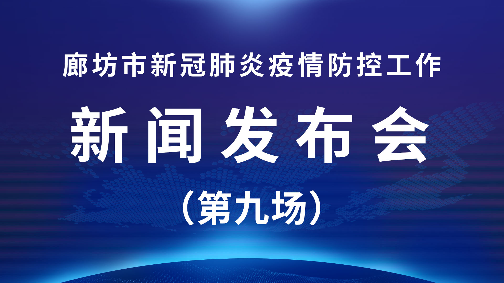 廊坊：34所普通高中學(xué)校高三年級(jí)將錯(cuò)時(shí)錯(cuò)峰離校